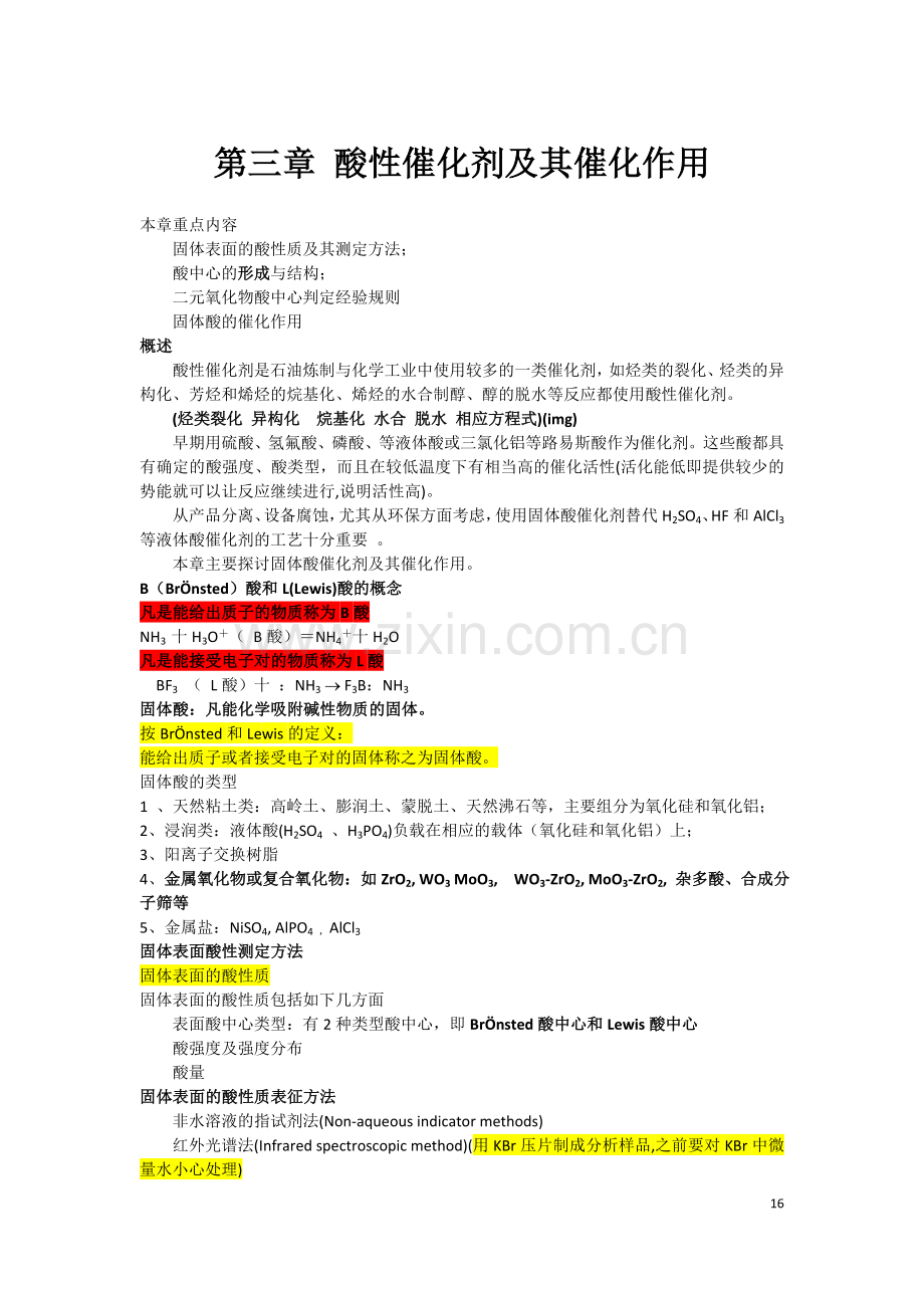 第三章 酸性催化剂及其催化作用.doc_第1页