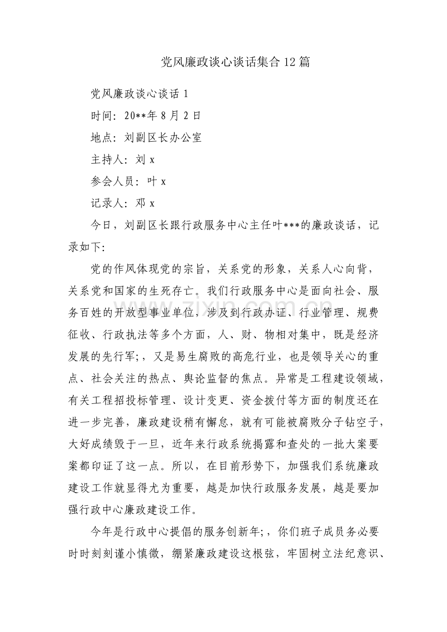 党风廉政谈心谈话集合12篇.pdf_第1页