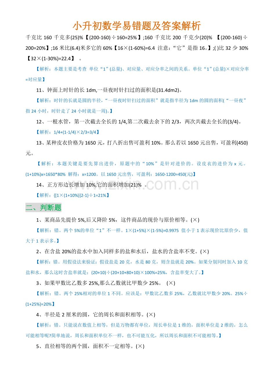 人教版六年级数学下册易错题.docx_第2页