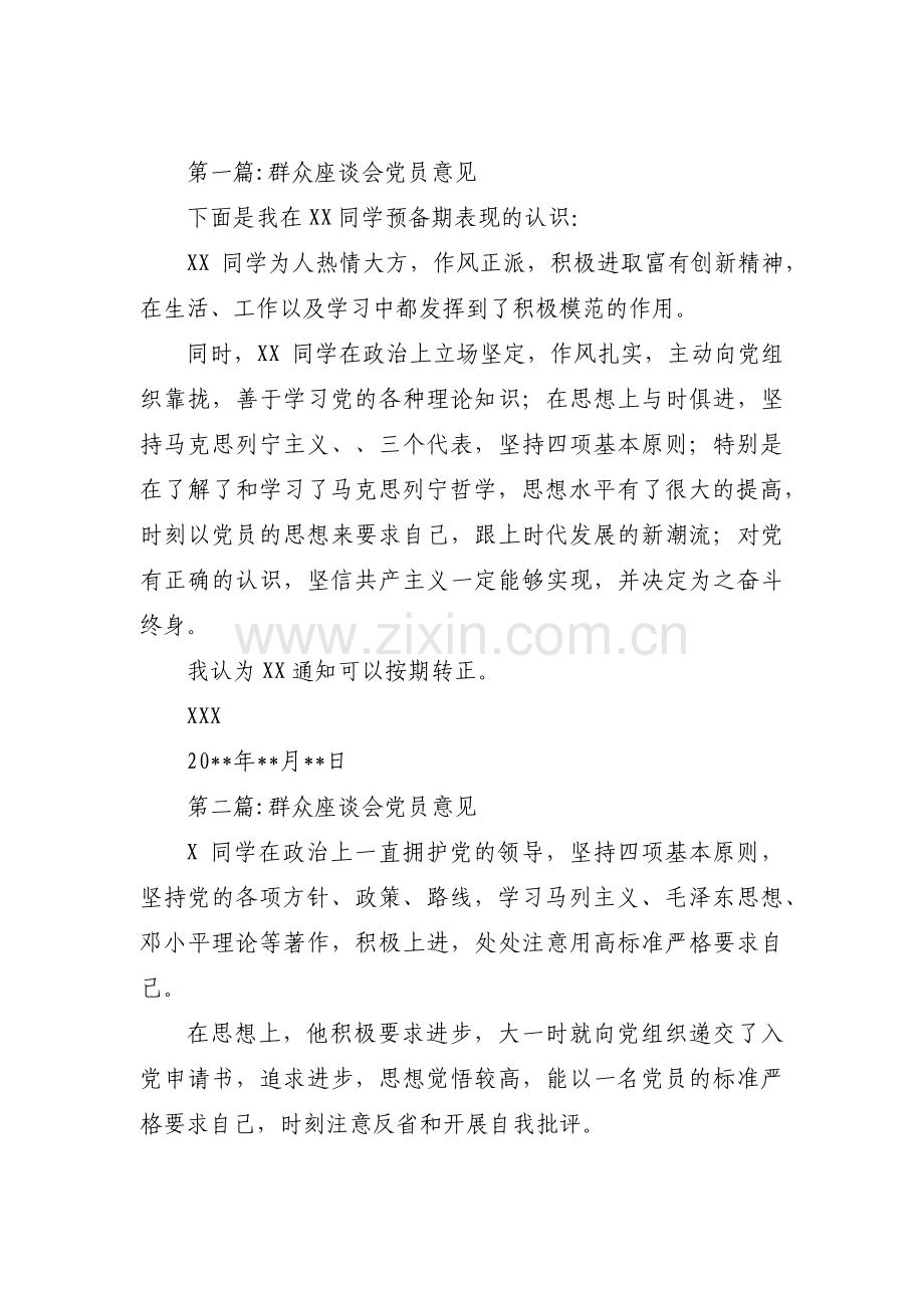 群众座谈会党员意见(通用3篇).pdf_第1页