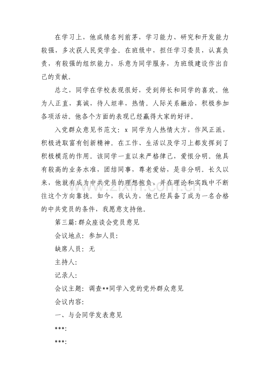 群众座谈会党员意见(通用3篇).pdf_第2页