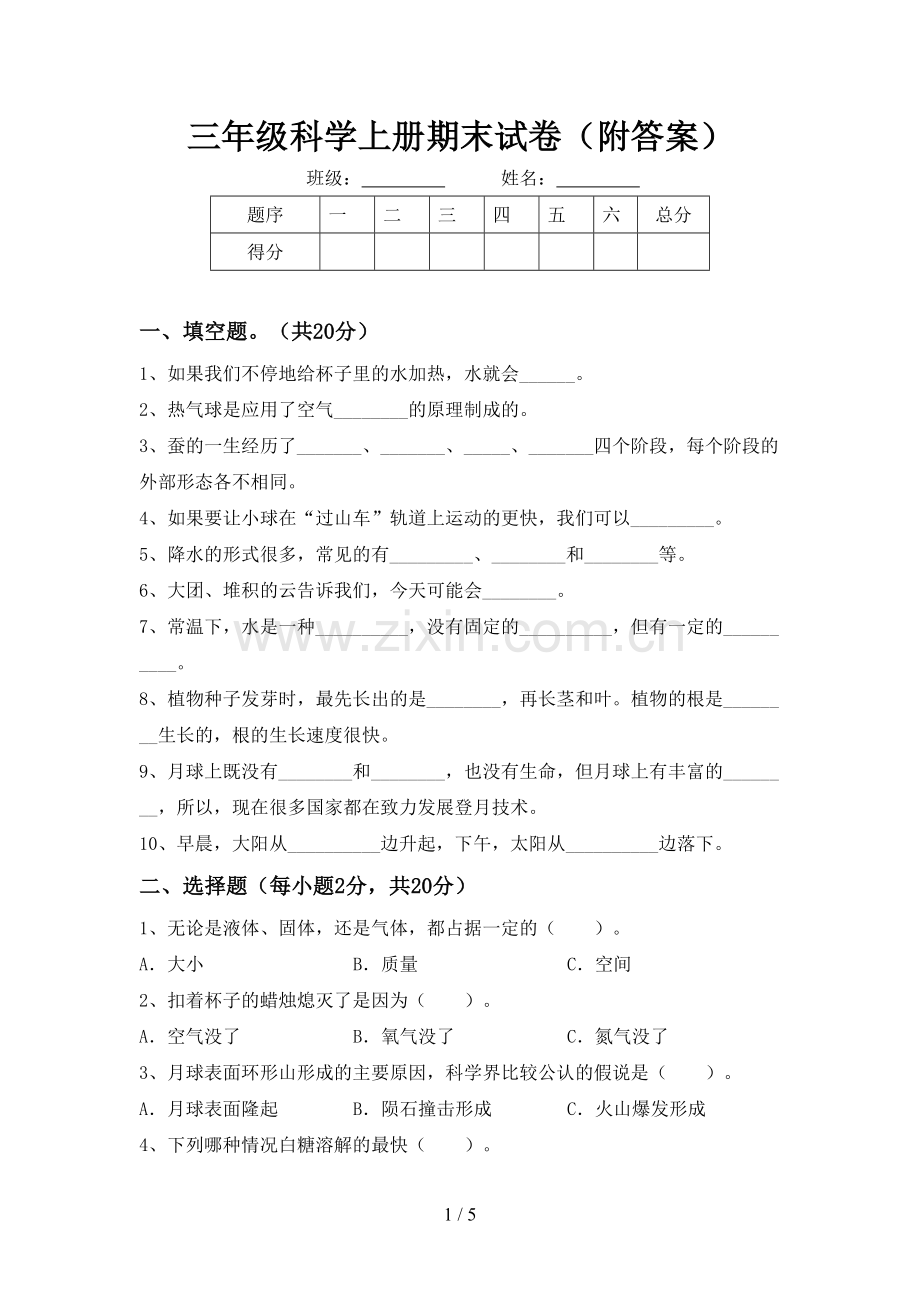 三年级科学上册期末试卷(附答案).doc_第1页