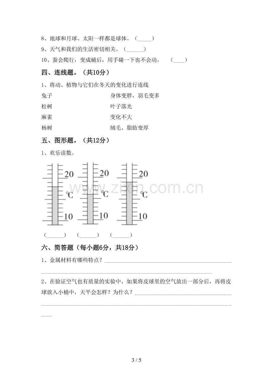 三年级科学上册期末试卷(附答案).doc_第3页