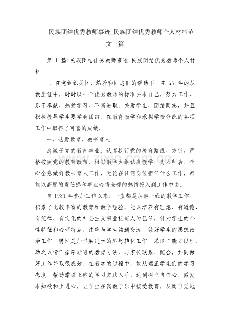 民族团结优秀教师事迹_民族团结优秀教师个人材料范文三篇.pdf_第1页