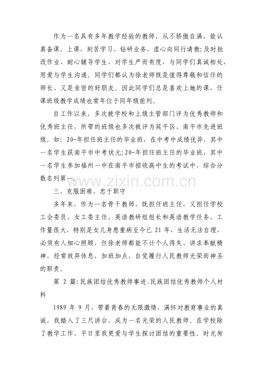 民族团结优秀教师事迹_民族团结优秀教师个人材料范文三篇.pdf_第3页