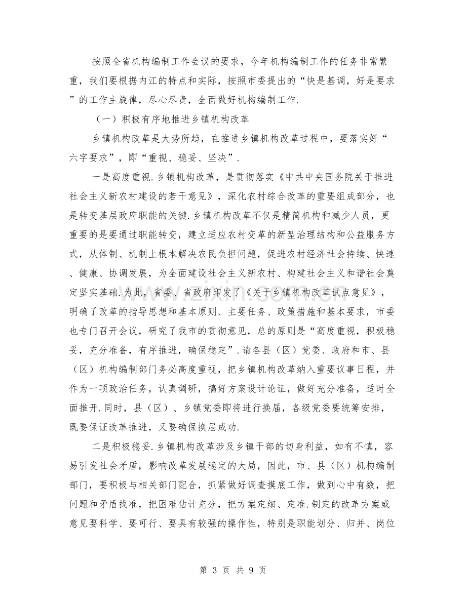 全市机构编制工作会议上的讲话.doc_第3页