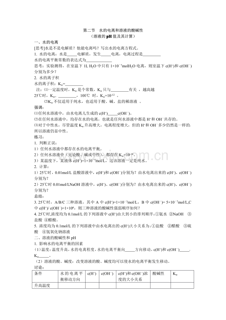 水的电离和溶液的酸碱性.doc.pdf_第1页