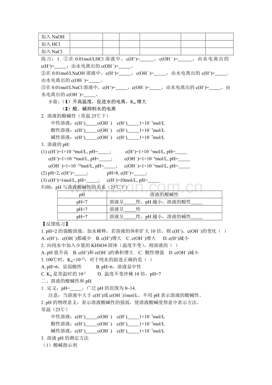 水的电离和溶液的酸碱性.doc.pdf_第2页