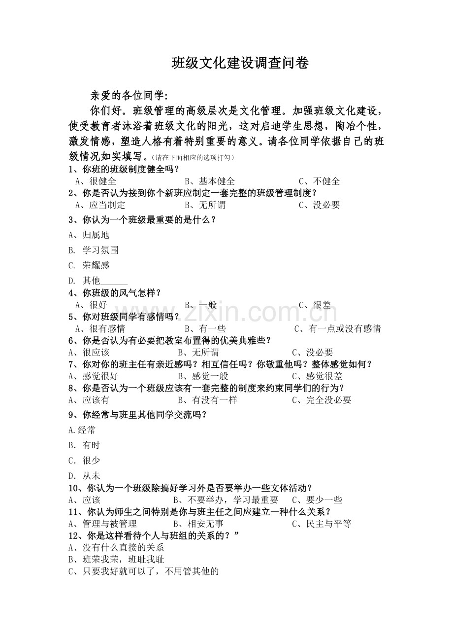 班级建设调查问卷.doc_第1页