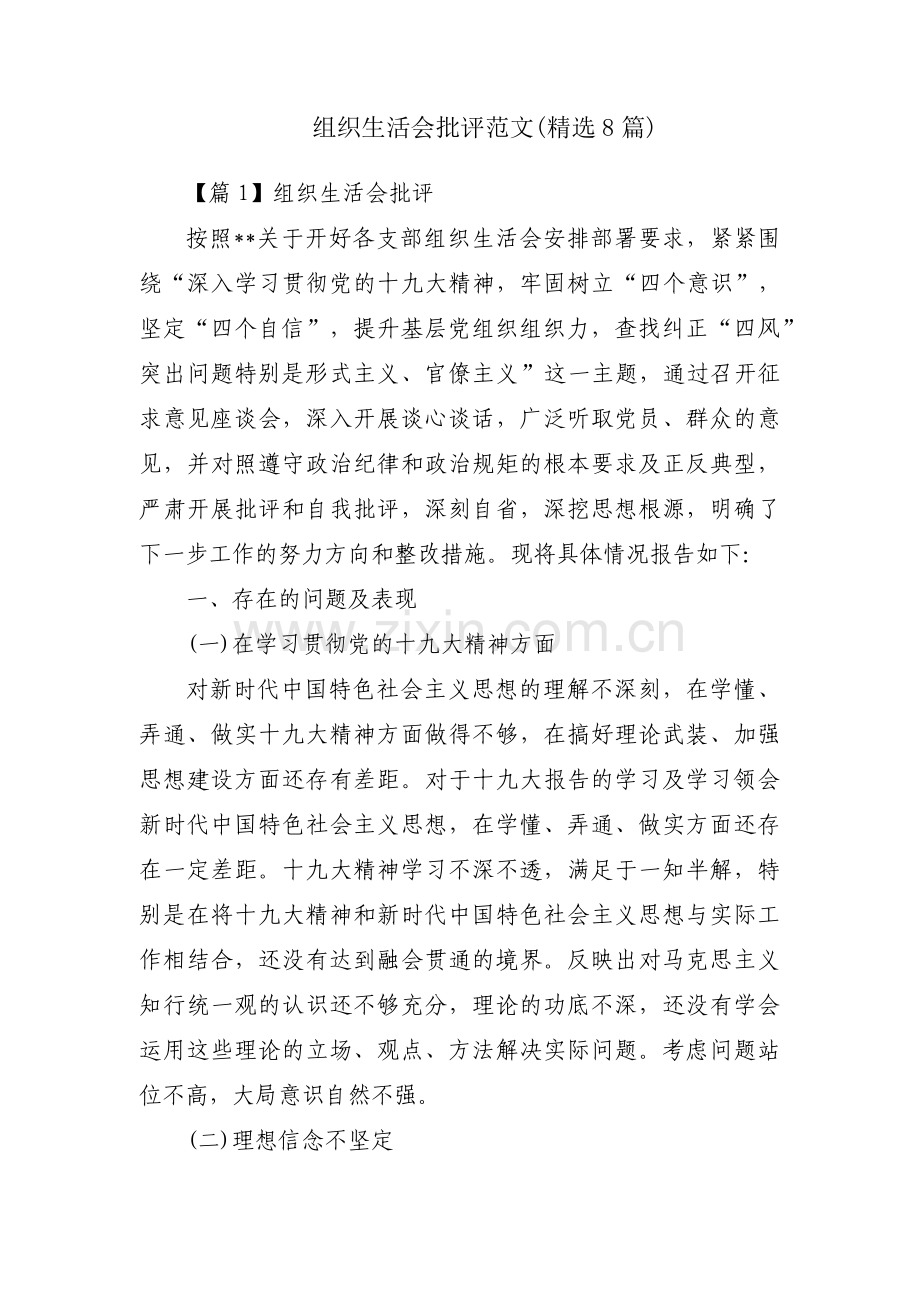 组织生活会批评范文(8篇).pdf_第1页