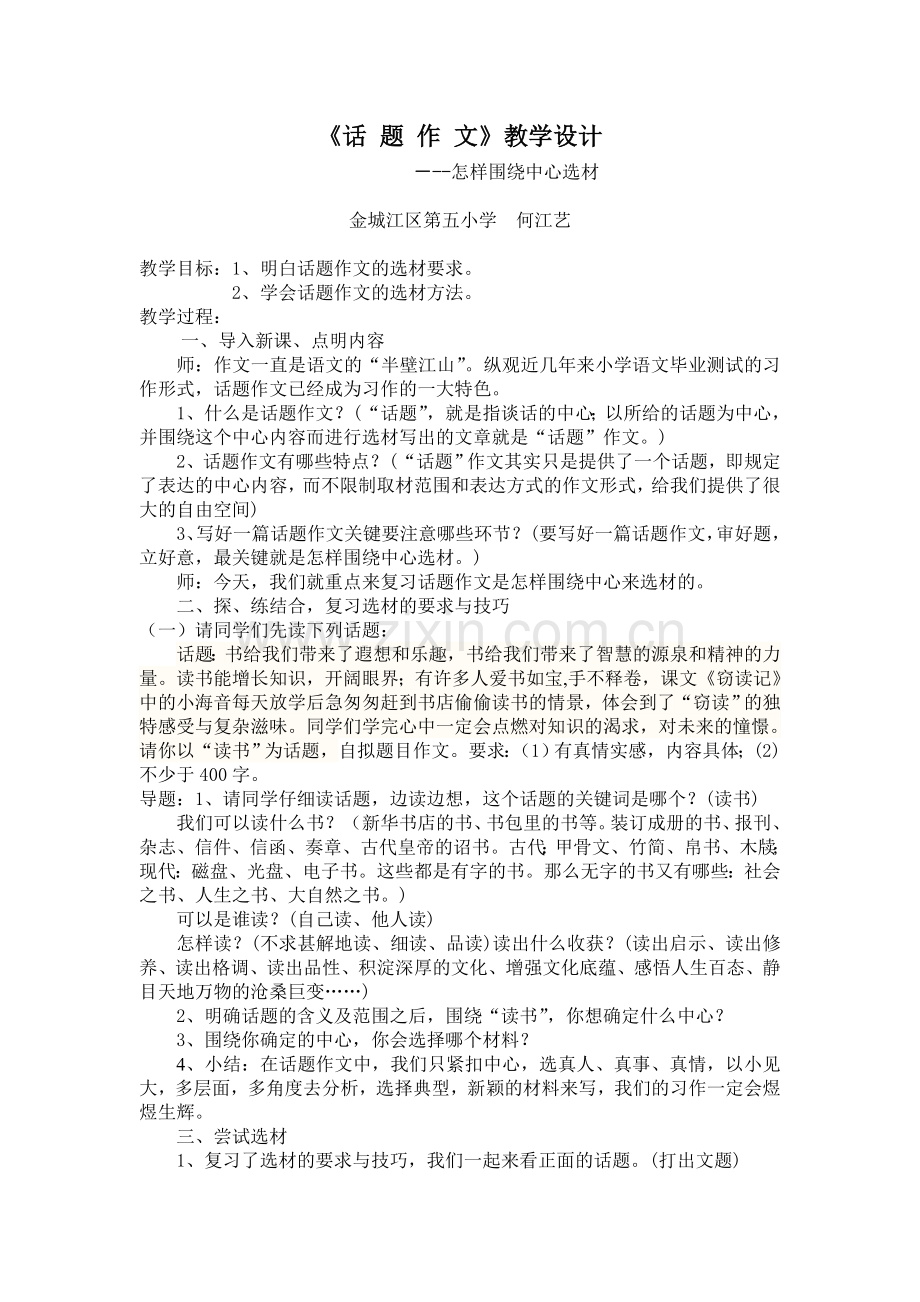 《话题作文》教学设计.doc_第1页