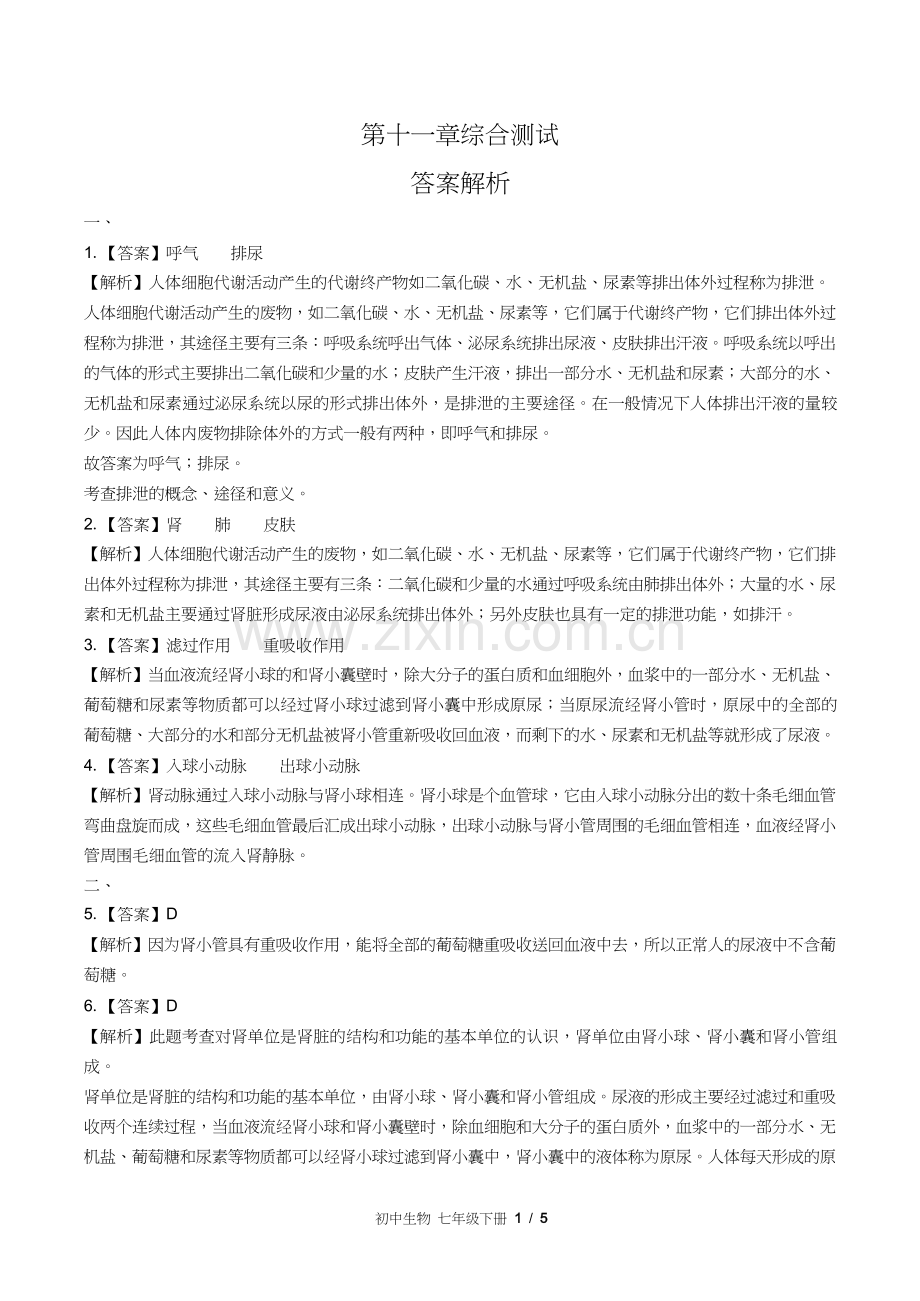 苏教版初中生物七年级下册第十一章综合测试试卷含答案-答案在前1.docx_第1页