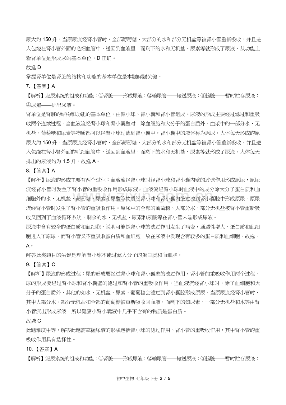 苏教版初中生物七年级下册第十一章综合测试试卷含答案-答案在前1.docx_第2页