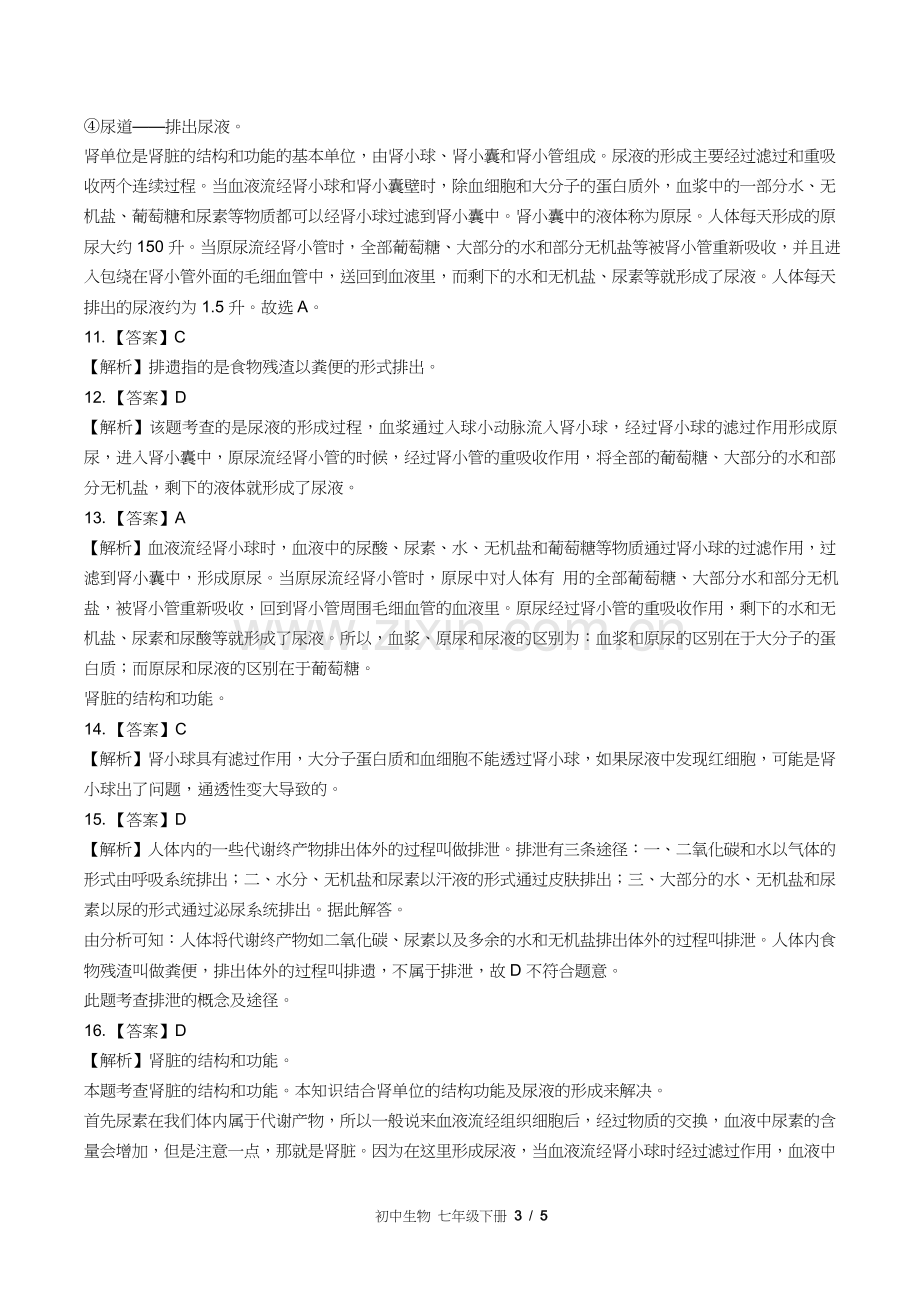 苏教版初中生物七年级下册第十一章综合测试试卷含答案-答案在前1.docx_第3页