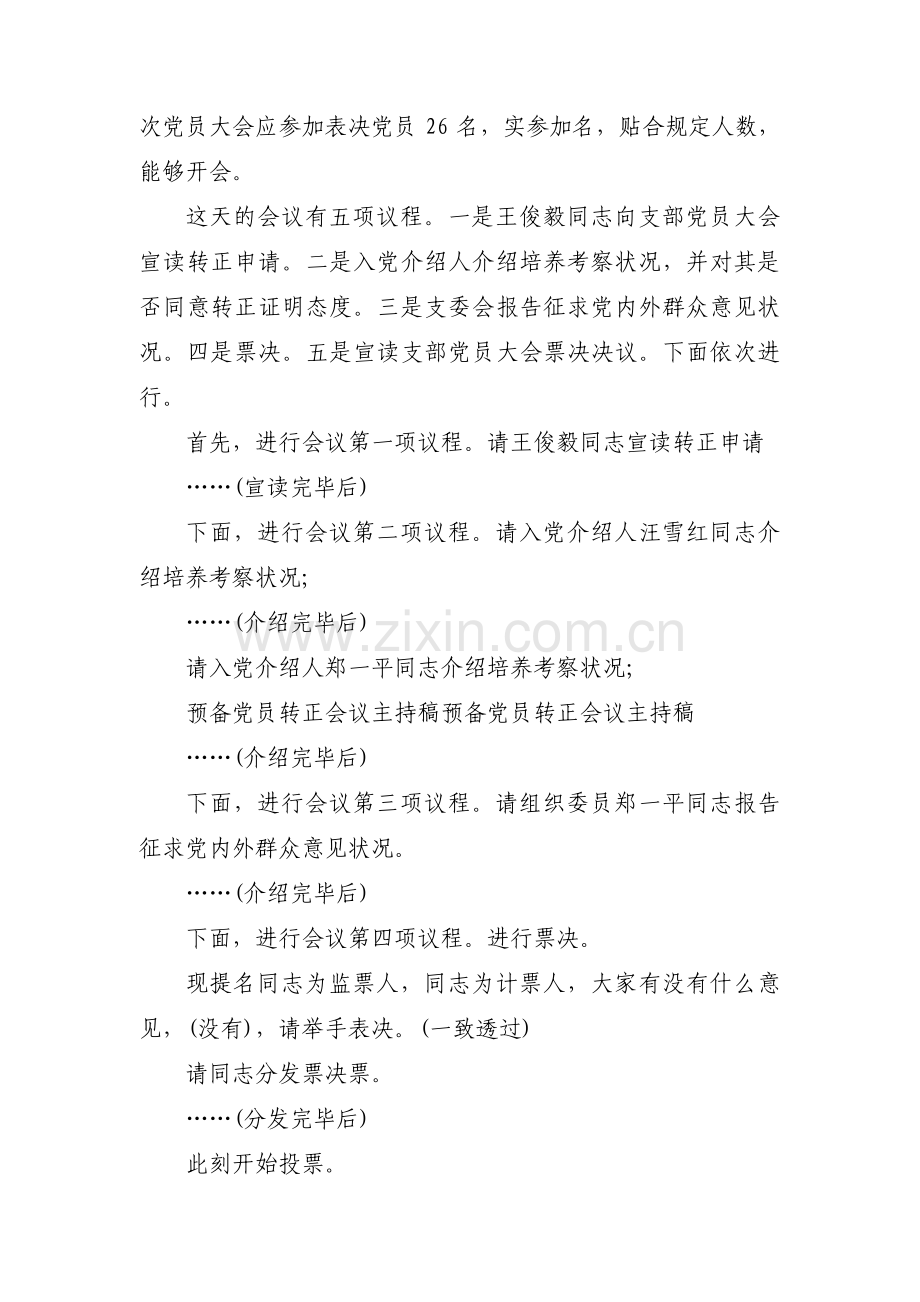 入党转正会议议程预备党员转正程序及主持词范文十四篇.pdf_第3页