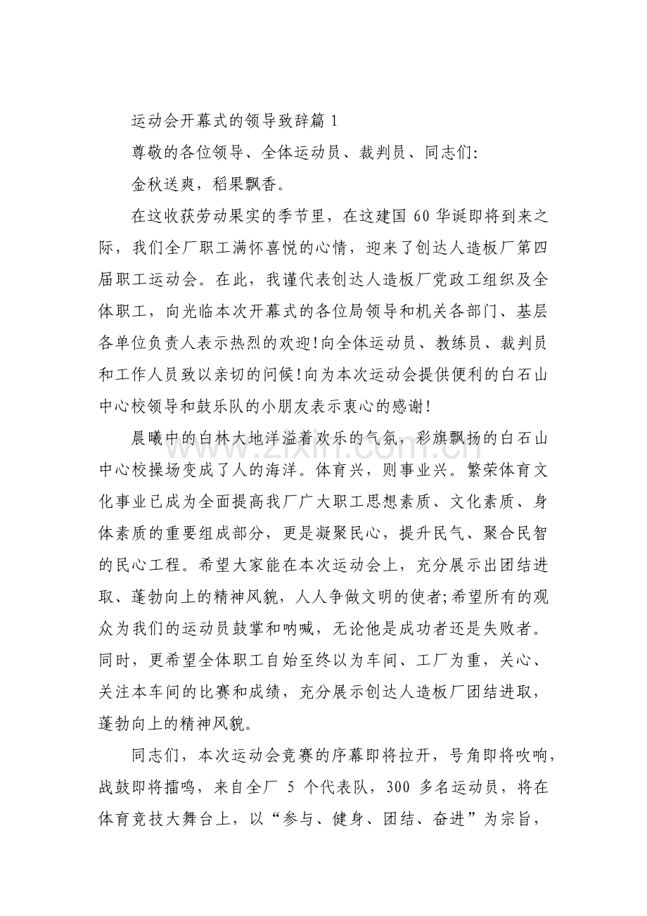 关于运动会开幕式的领导致辞【三篇】.pdf_第1页