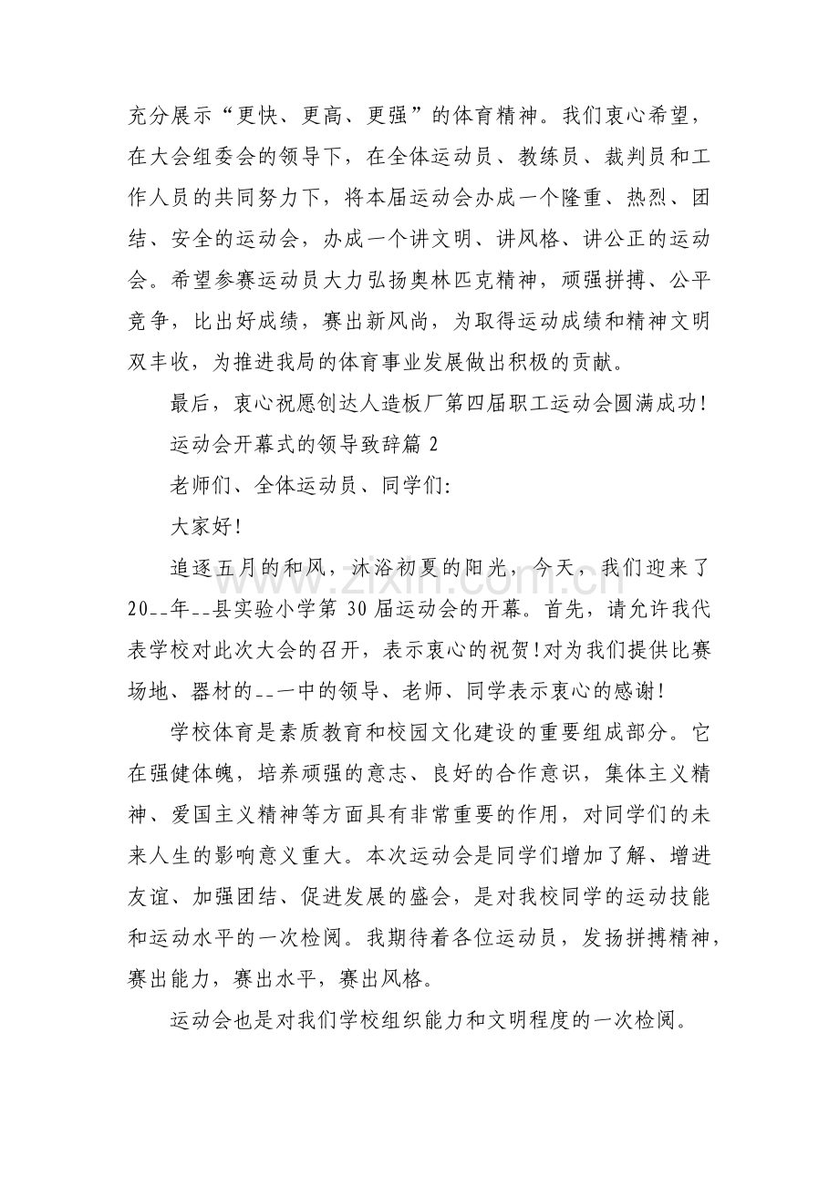 关于运动会开幕式的领导致辞【三篇】.pdf_第2页