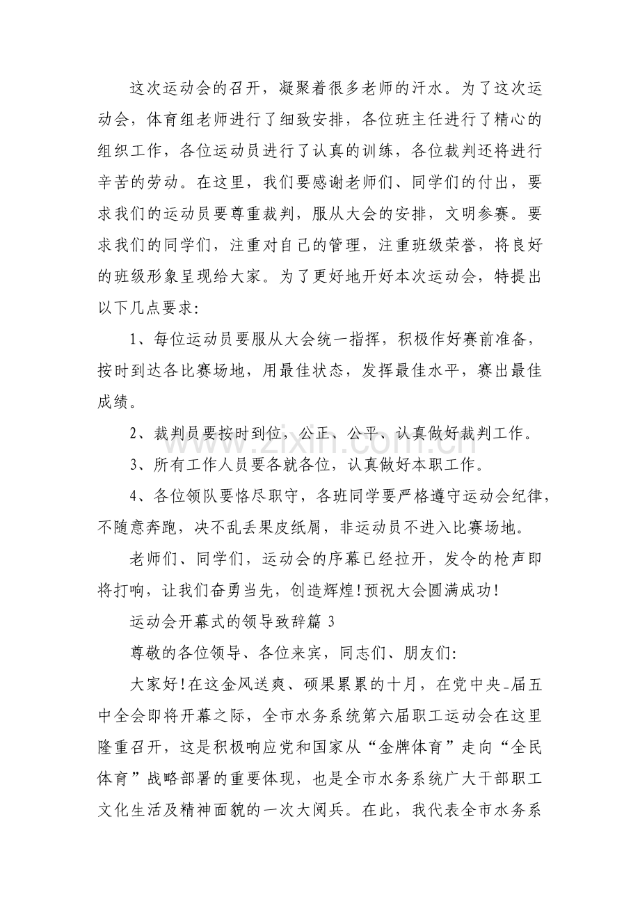 关于运动会开幕式的领导致辞【三篇】.pdf_第3页