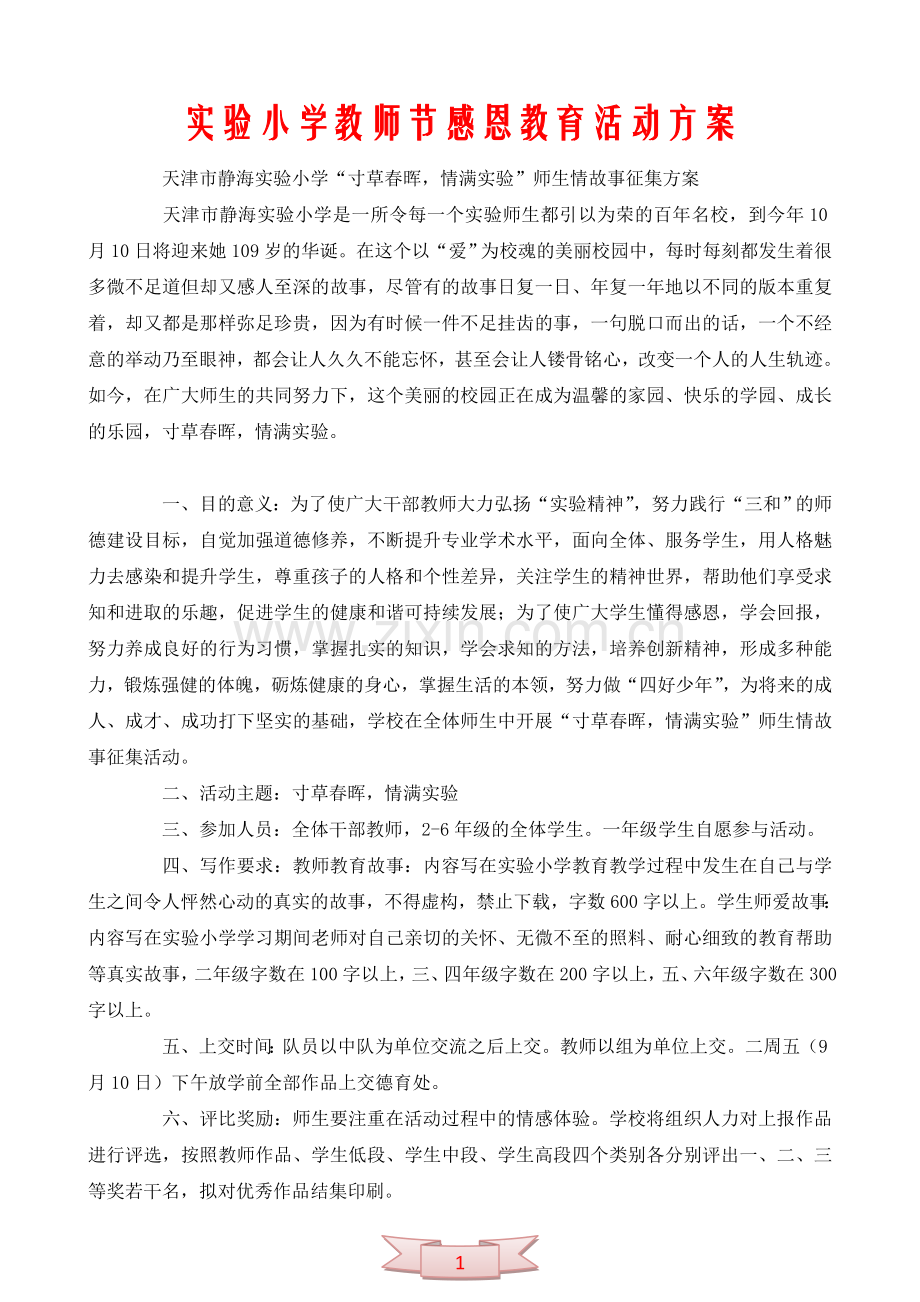 实验小学教师节感恩教育活动方案.doc_第1页