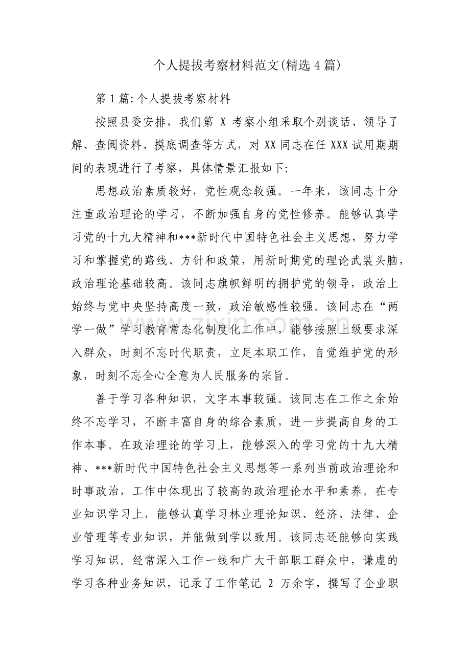 个人提拔考察材料范文(4篇).pdf_第1页