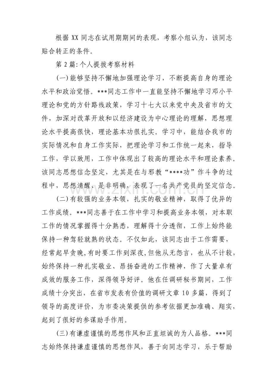 个人提拔考察材料范文(4篇).pdf_第3页