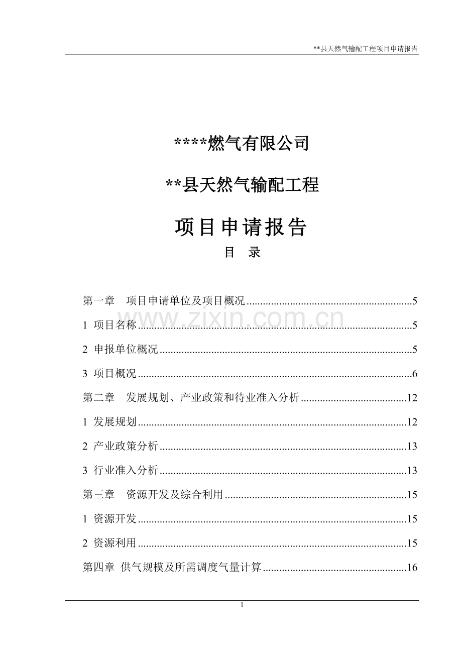 天然气输配工程项目申请报告.doc_第1页