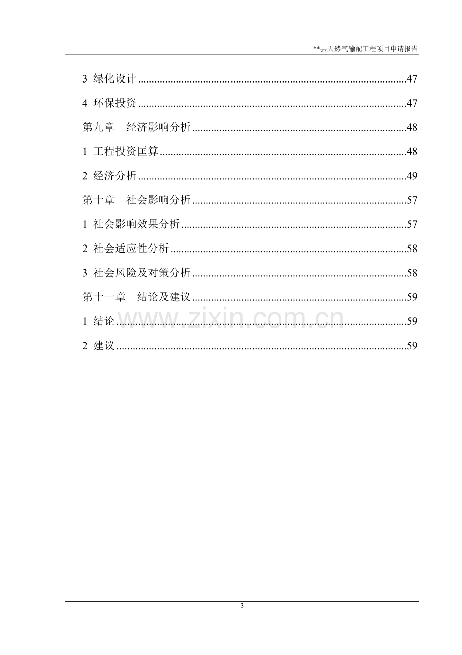 天然气输配工程项目申请报告.doc_第3页