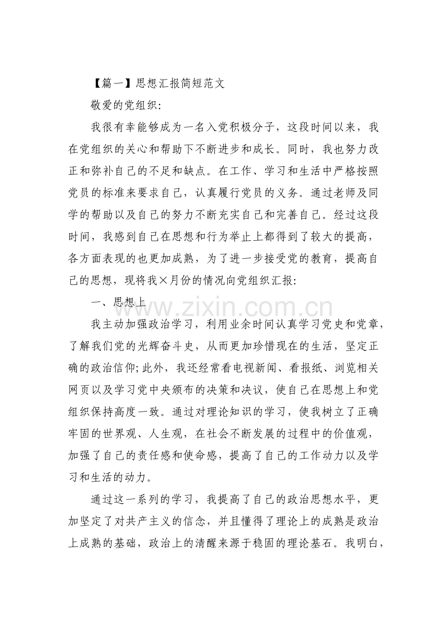 思想汇报简短范文锦集三篇.pdf_第1页