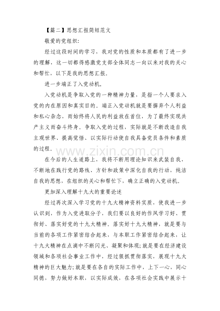 思想汇报简短范文锦集三篇.pdf_第3页