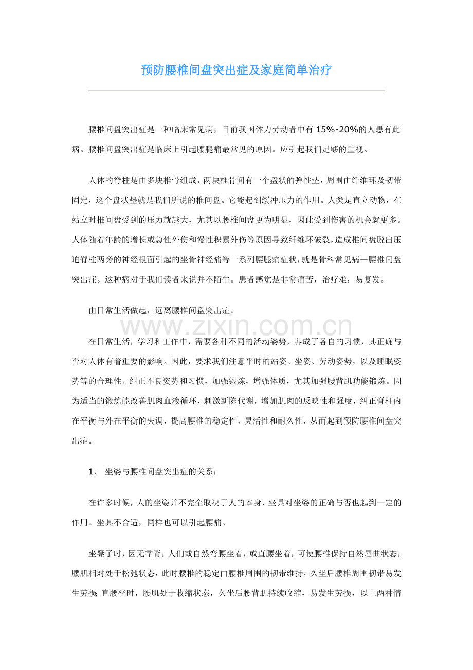 预防腰椎间盘突出症及家庭简单治疗.doc_第1页