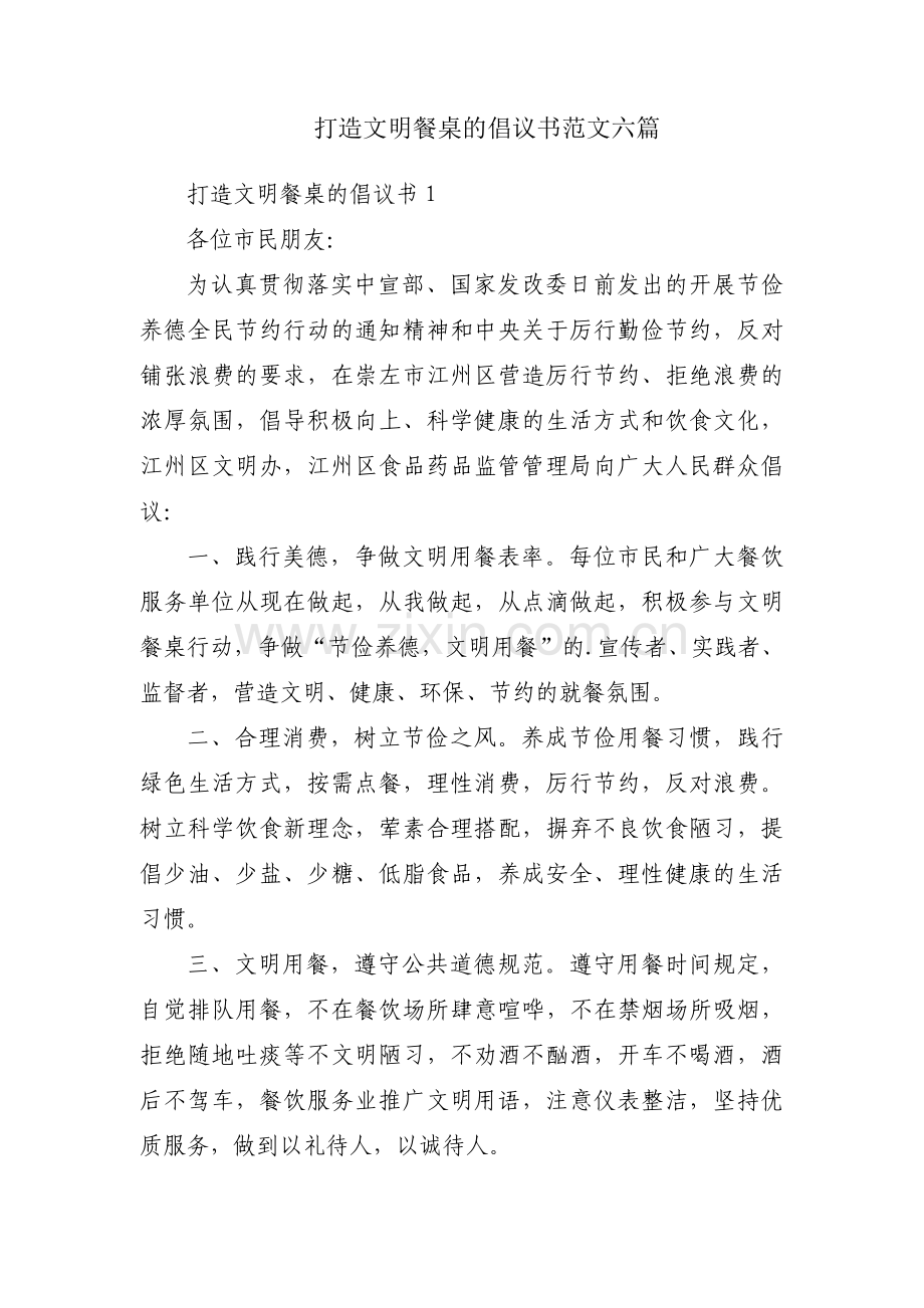 打造文明餐桌的倡议书范文六篇.pdf_第1页