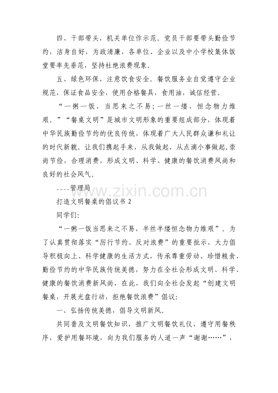 打造文明餐桌的倡议书范文六篇.pdf_第2页