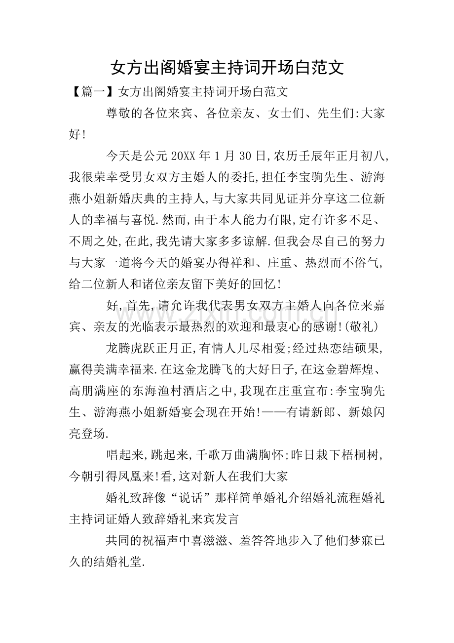 女方出阁婚宴主持词开场白范文.doc_第1页