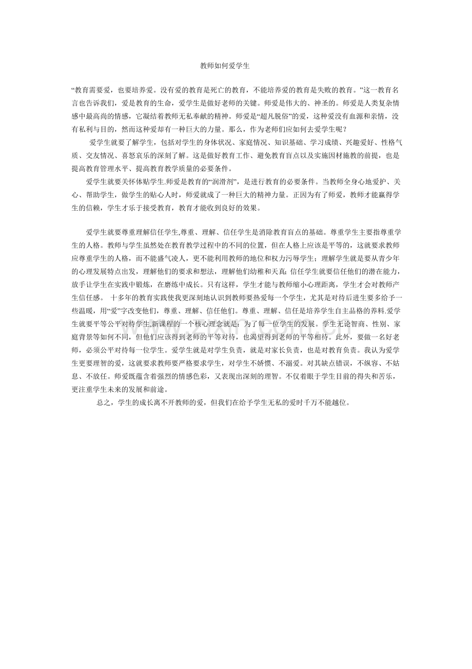 教师如何爱学生.doc_第1页