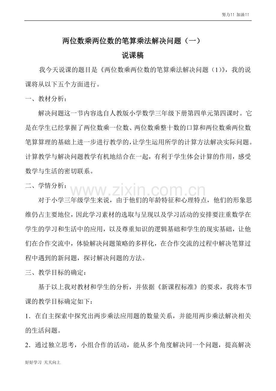 人教版小学数学三年级下册《两位数乘两位数的笔算乘法解决问题(一)》说课稿.doc_第1页