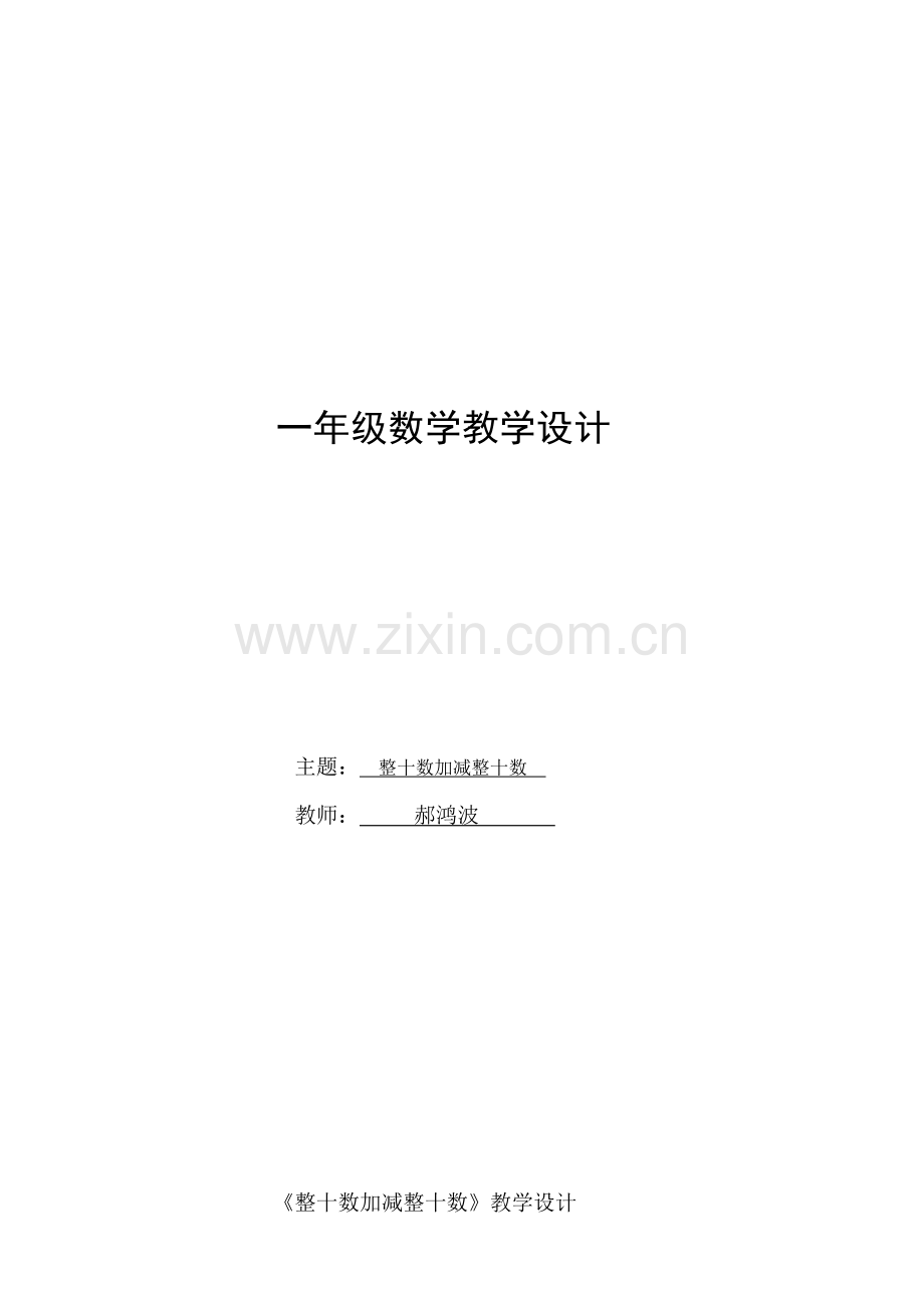 小学数学人教一年级一年级----整十数加减整十数.doc_第1页