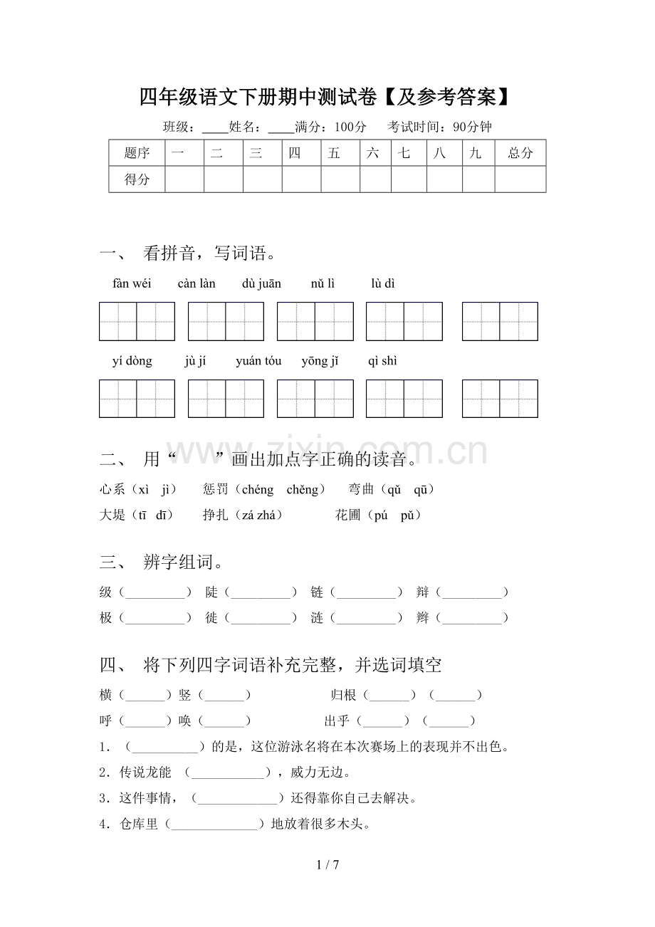 四年级语文下册期中测试卷【及参考答案】.doc_第1页