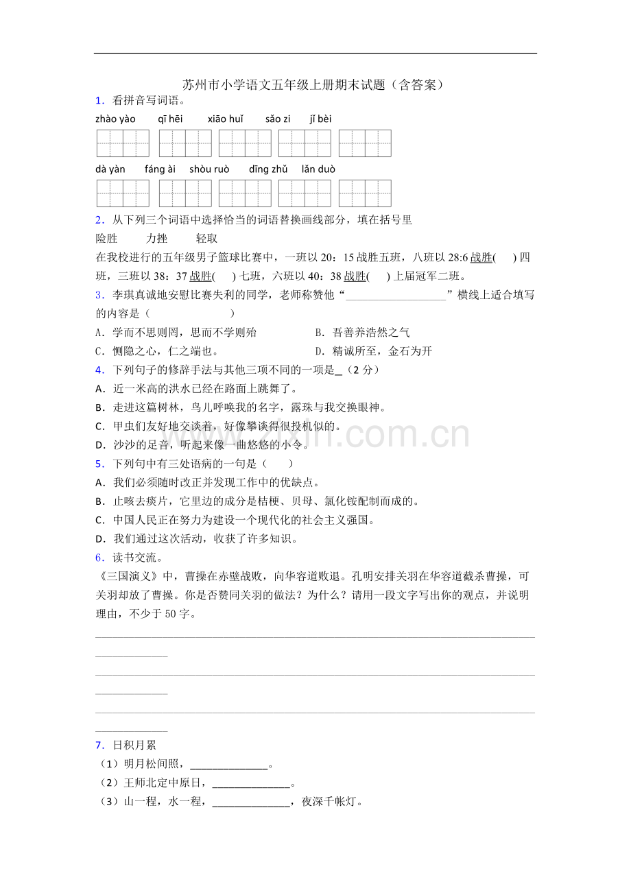 苏州市小学语文五年级上册期末试题(含答案).docx_第1页