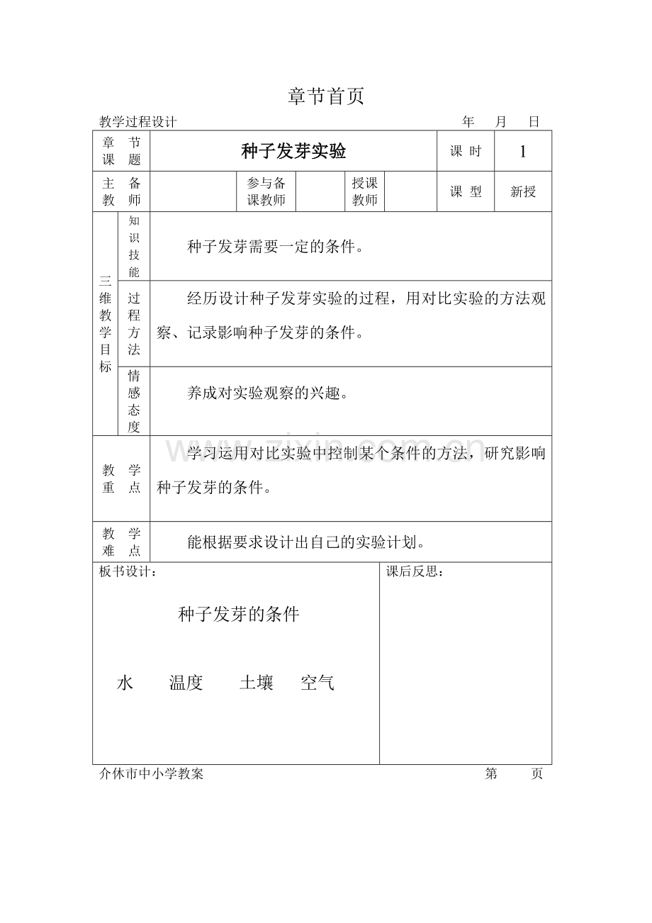 种子发芽实验教学设计.doc_第1页