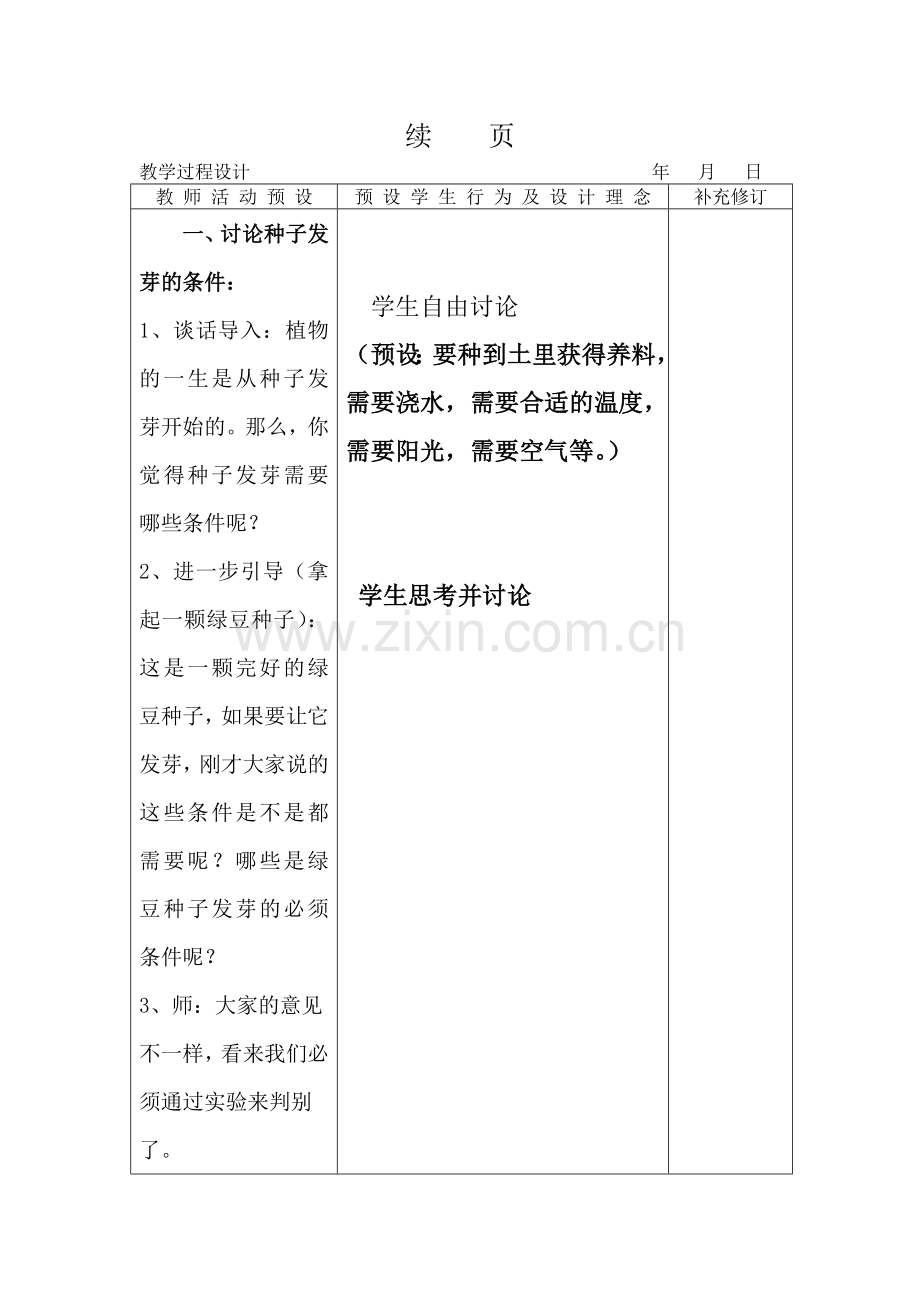 种子发芽实验教学设计.doc_第2页