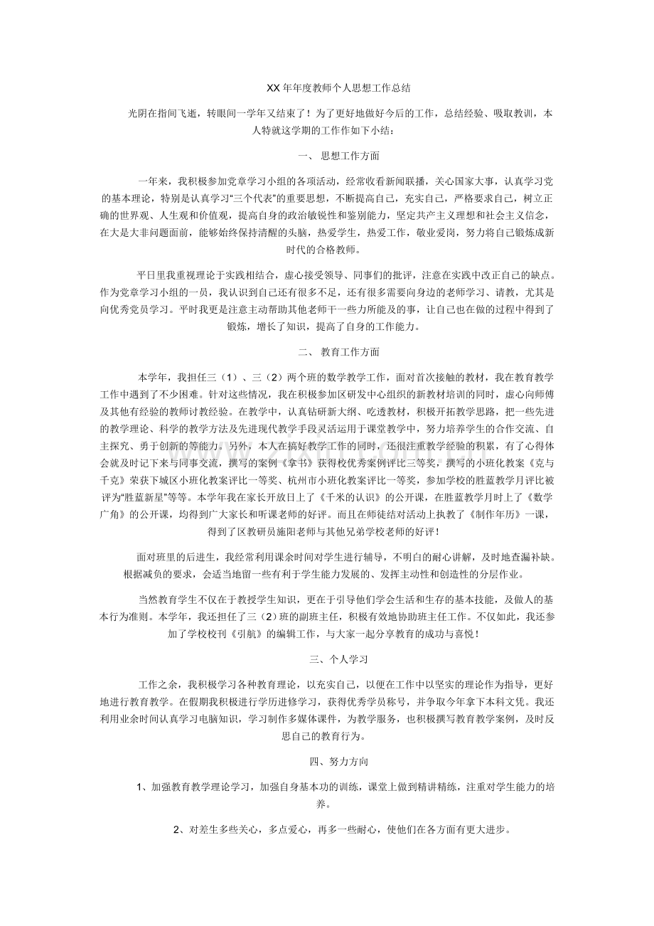 XX年年度教师个人思想工作总结.doc_第1页