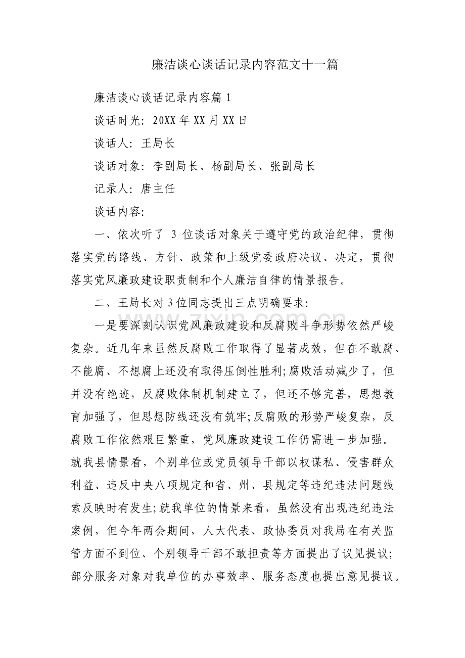 廉洁谈心谈话记录内容范文十一篇.pdf_第1页