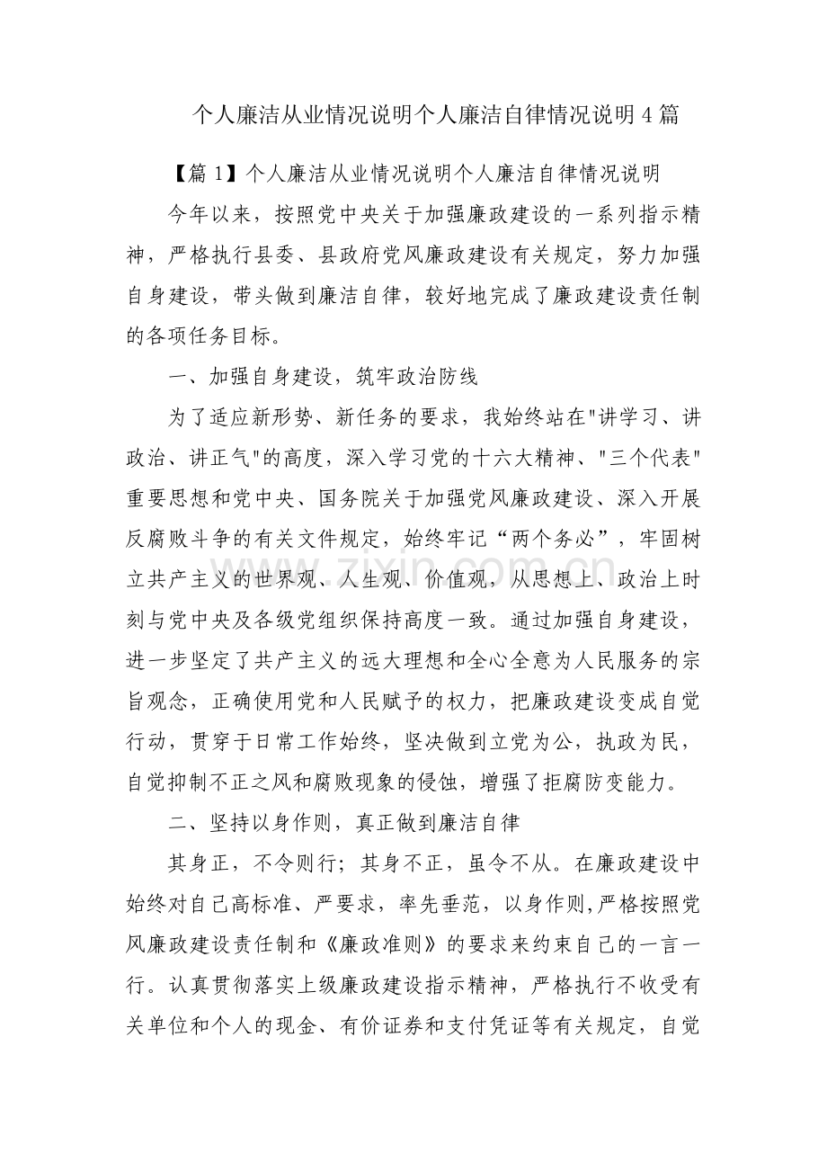 个人廉洁从业情况说明个人廉洁自律情况说明4篇.pdf_第1页