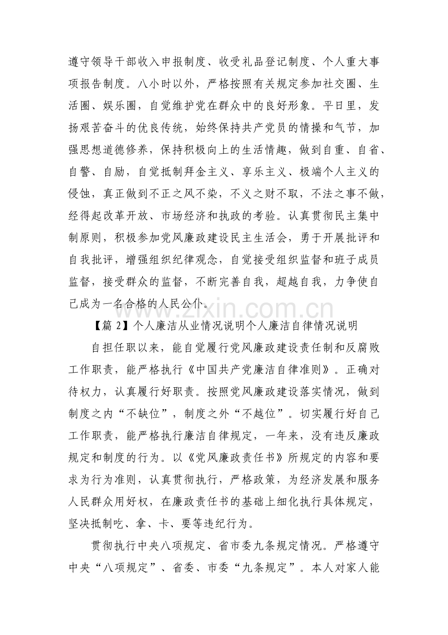 个人廉洁从业情况说明个人廉洁自律情况说明4篇.pdf_第2页