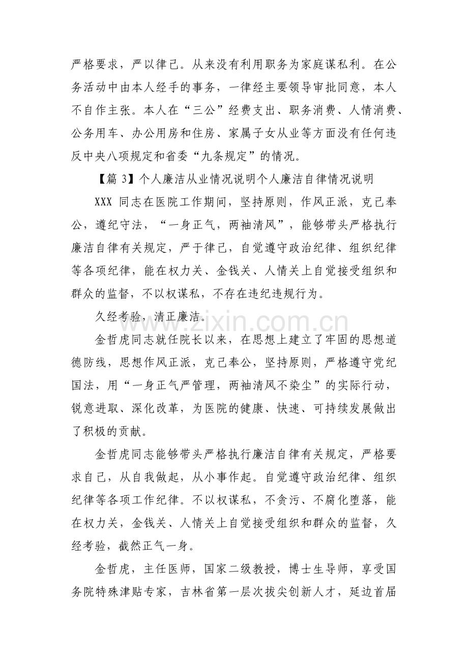 个人廉洁从业情况说明个人廉洁自律情况说明4篇.pdf_第3页