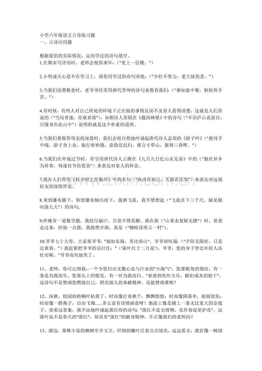 （转）小学六年级语文古诗练习题.doc_第1页