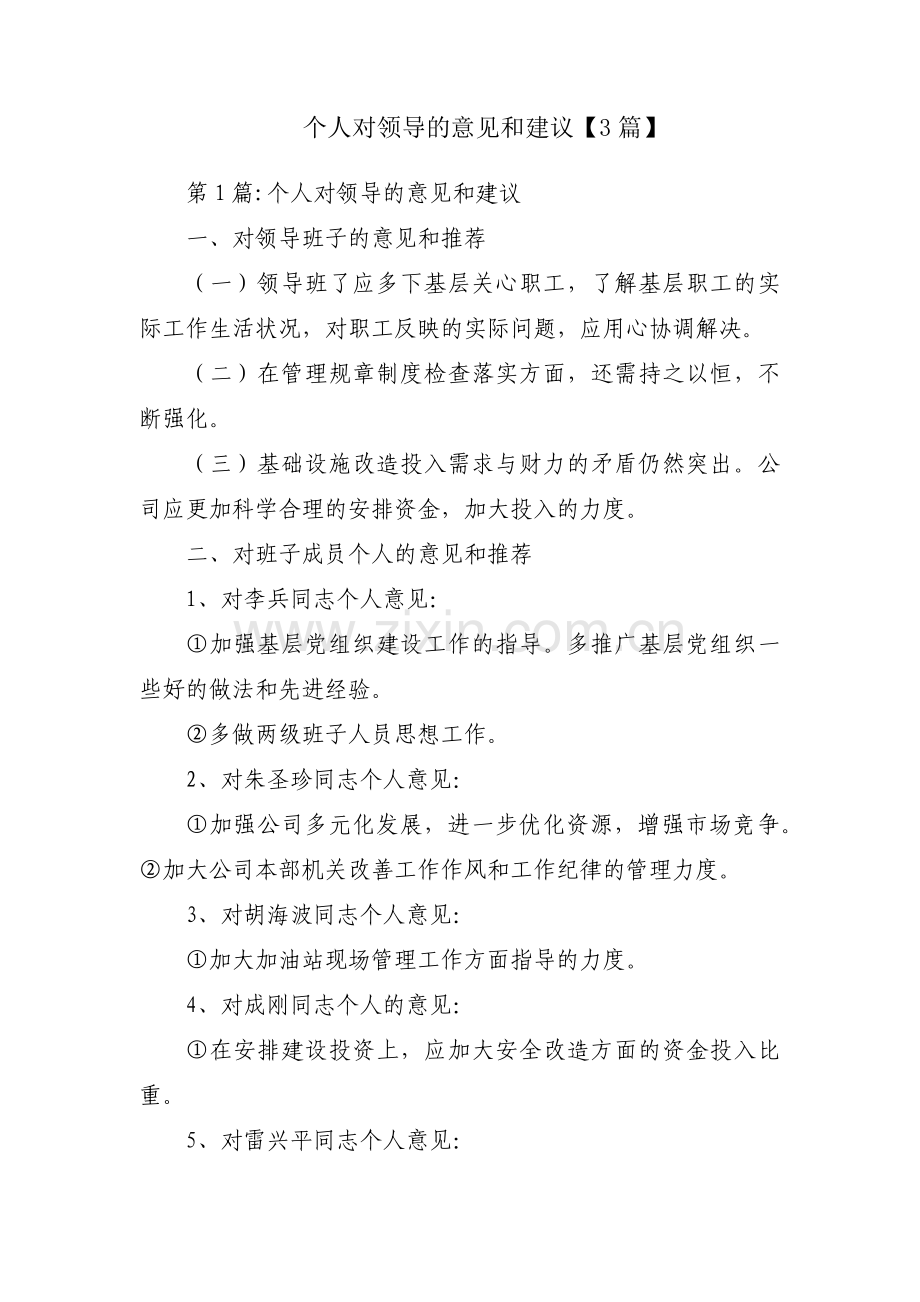 个人对领导的意见和建议【3篇】.pdf_第1页