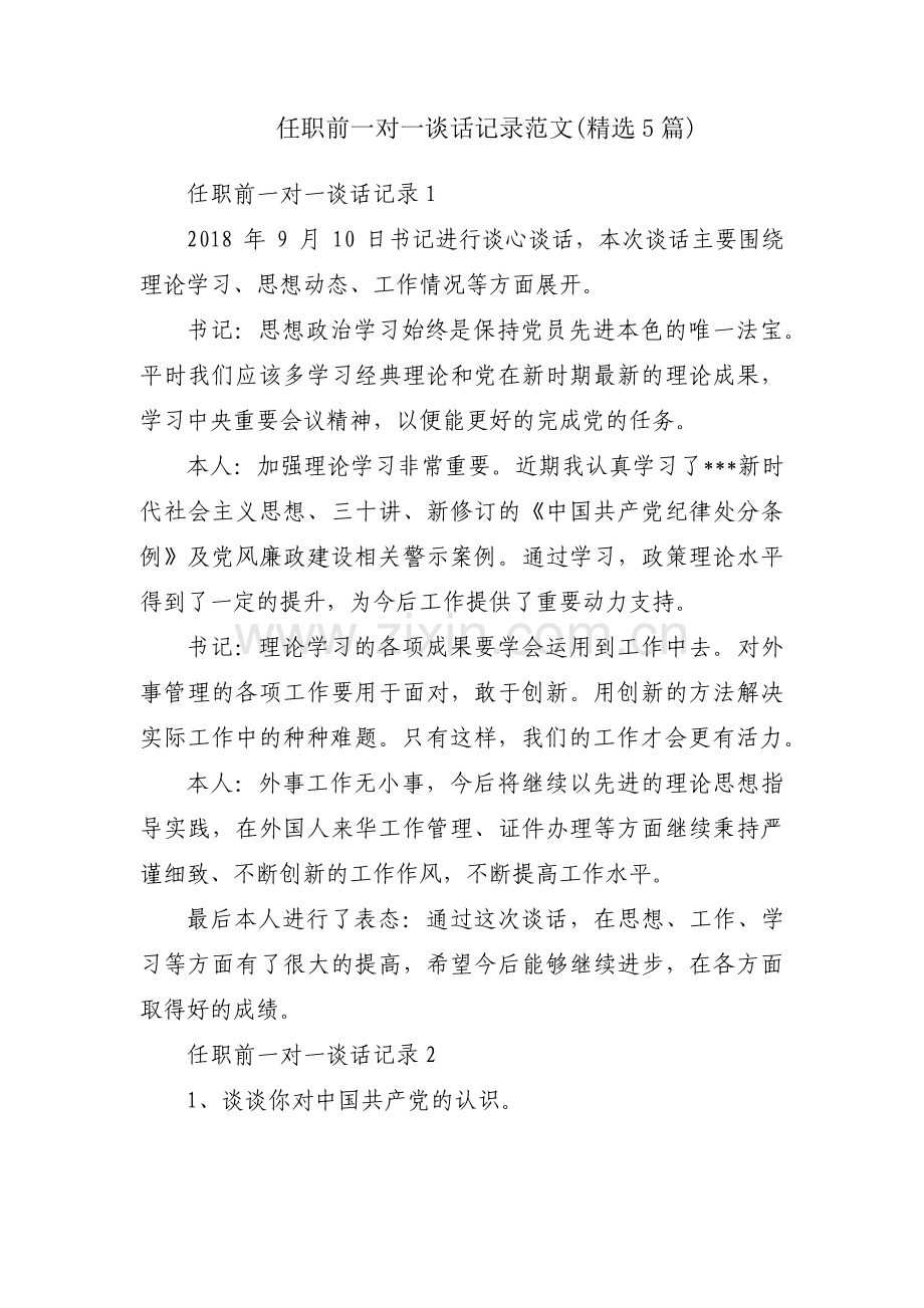 任职前一对一谈话记录范文(5篇).pdf_第1页