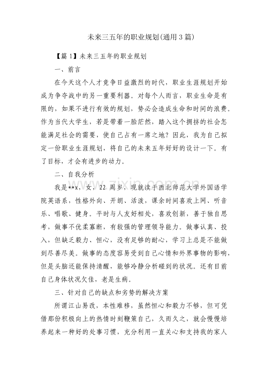 未来三五年的职业规划(通用3篇).pdf_第1页