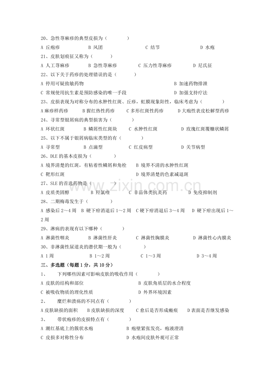 皮肤性病学试题库试卷10附参考答案.doc_第3页